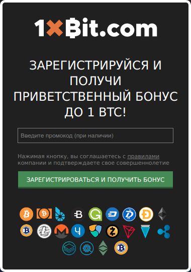 Регистрация на зеркале 1xbit