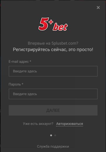 зарегистрироватся в букмекерской конторы 5PlusBet
