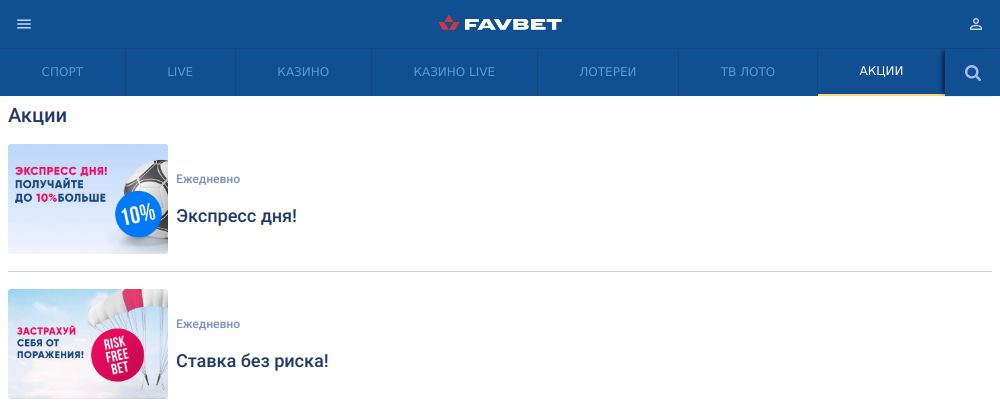 акции букмекерской конторы favbet официальный сайт