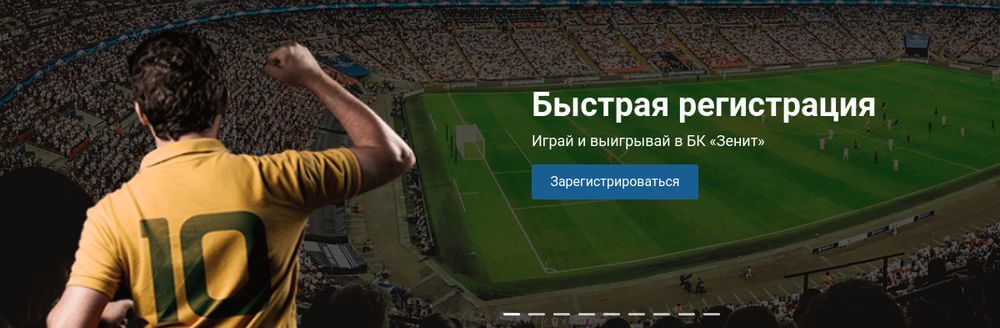 букмекерская контора зенит